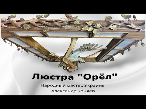 Видео: Люстра "Орёл"