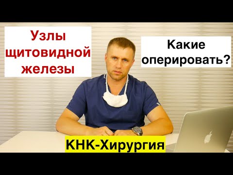 Видео: Узлы щитовидной железы. Какие оперировать?