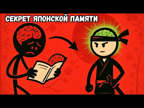 Видео: Как запоминать всё, как японские студенты (и учиться меньше)
