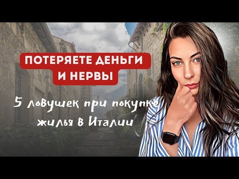 Видео: ПОТЕРЯЕТЕ ДЕНЬГИ И НЕРВЫ: 5 ловушек при покупке недвижимости в Италии
