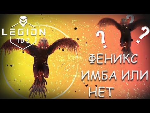 Видео: ВСЮ ИГРУ ВЫСТАВЛЯЮ ТОЛЬКО ФЕНИКСА В LEGION TD 2 | PHOENIX ОЧЕНЬ СИЛЬНЫЙ МОБ | LEGION TD 2 - ФЕНИКС