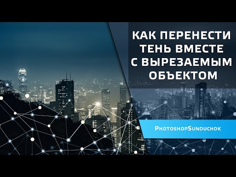 Видео: Как перенести тень вместе с вырезаемым объектом