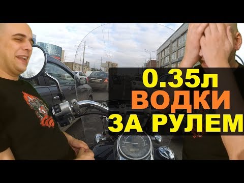 Видео: Что будет 0.35л водки за рулём