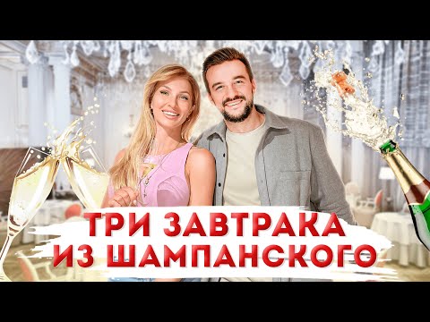 Видео: Завтрак из ШАМПАНСКОГО💘 Максим Тарапата💘 ХОЛОСТЯЧКА 2