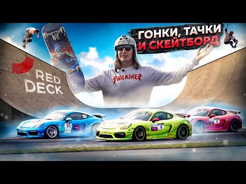 Видео: ОГРОМНАЯ СКЕЙТБОРД  РАМПА! | Red Deck на гонках Moscow Raceway 2023