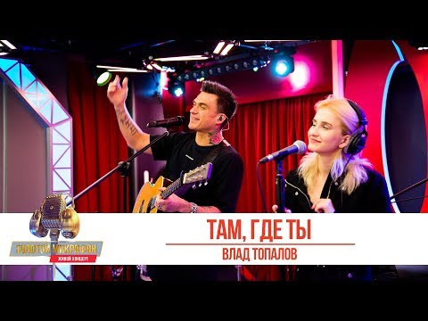 Видео: Влад Топалов - «Там, где ты». «Золотой микрофон 2019»