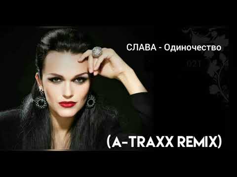 Видео: Слава - Одиночество (A-Traxx Remix)