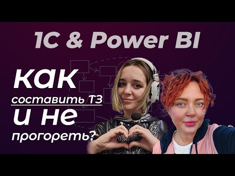 Видео: Вебинар для Power BI разработчиков на тему:  "Как написать ТЗ для 1Сника и не прогореть"