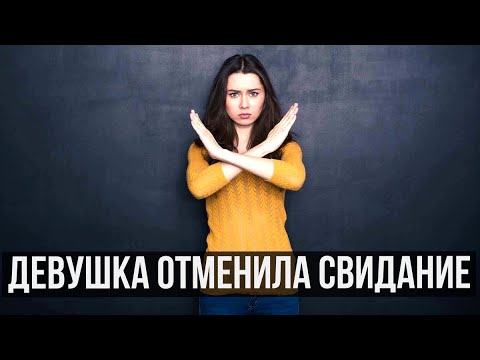 Видео: ЕСЛИ ДЕВУШКА ОТМЕНЯЕТ СВИДАНИЕ ИЛИ ПЕРЕНОСИТ ЕГО/ КАК ПРИГЛАСИТЬ ДЕВУШКУ НА СВИДАНИЕ