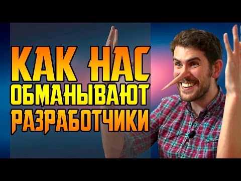 Видео: КАК РАЗРАБОТЧИКИ ОБМАНЫВАЮТ НАС