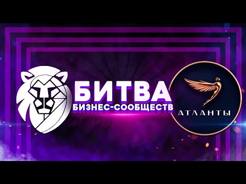 Видео: УПРАВЛЕНЧЕСКИЕ ПОЕДИНКИ. БИТВА СИЛЬНЕЙШИХ СРЕДИ БИЗНЕС-СООБЩЕСТВ: ЭКВИУМ VS АТЛАНТЫ