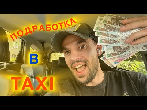 Видео: Подработка в такси Uber | Сколько можно заработать в Польше! 