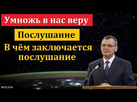 Видео: "Умножь в нас веру". П. Г. Костюченко. МСЦ ЕХБ