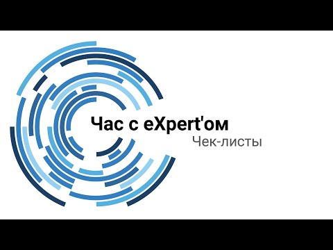 Видео: Составление чек-листов