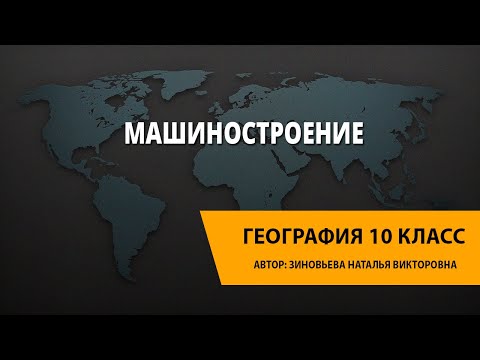 Видео: Машиностроение