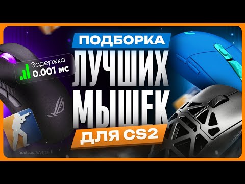 Видео: ТОП лучших мышек для CS 2 / CS:GO