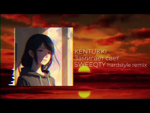 Видео: KENTUKKI - Замигает свет ( SWEEQTY hardstyle remix )