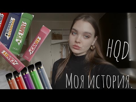 Видео: HQD/ У меня зависимость/ Как бросить?/РЕАЛЬНЫЙ ВРЕД