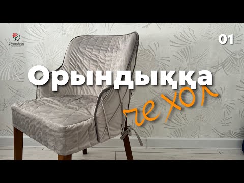 Видео: Орындыққа чехол тігіп үйреніп ал. Өлшем алу және қанша материал керек?