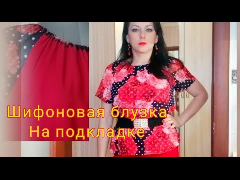 Видео: Видео для новичков. Как сшить простую блузку из шифона на подкладке без выкройки!