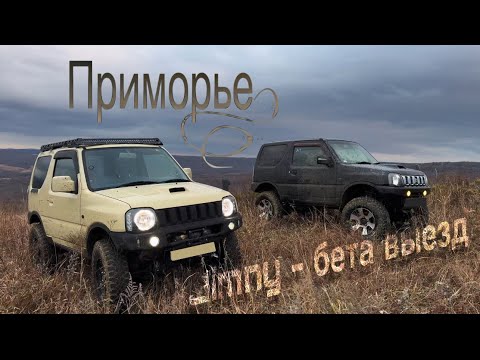Видео: Приморье, выезд Jimny где-то за Утесным. Часть 1 внедорожных заездов.