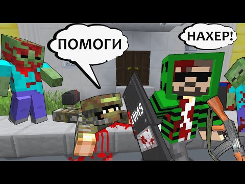 Видео: ЗОМБИ ПАНДЕМИЯ: 3 ДНЯ СПУСТЯ - MINECRAFT КОРОТКОМЕТРАЖНЫЙ ФИЛЬМ