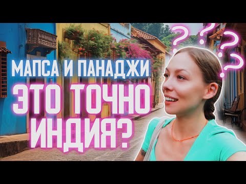 Видео: ДВА ДНЯ В МАПСЕ И ПАНАДЖИ. Гоа, который я обожаю