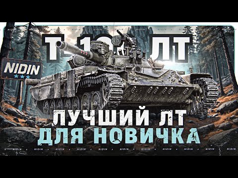 Видео: Т-100 ЛТ ● Лучший ЛТ для новичка