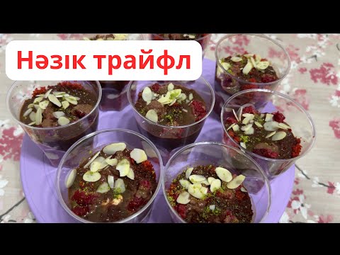 Видео: Нәзік қызыл бисквиттен трайфл/ трайфл красный бархат