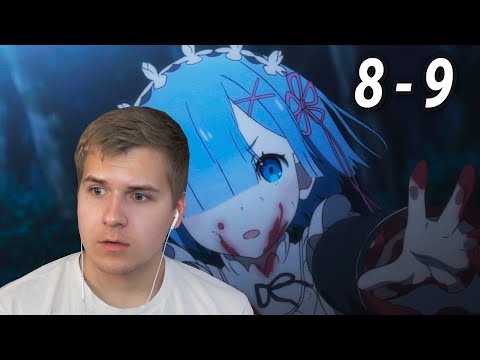 Видео: Спасти Рем | Re:Zero 8-9 серия 1 сезон | Пересматриваю