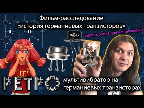 Видео: Ретро мультивибратор на германиевых транзисторах! История германиевых транзисторов!