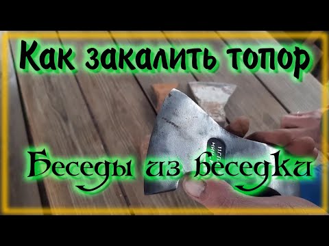 Видео: Закалка топора