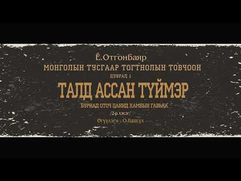 Видео: АУДИО: МТТТ "цуврал-1 ТАЛД АССАН ТҮЙМЭР"2-р хэсэг "Буриад оточ Цанид хамбын гавья"
