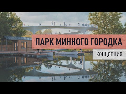 Видео: Концепция развития парка Минного городка во Владивостоке
