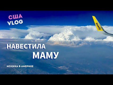 Видео: США VLOG Навестила маму ✈️