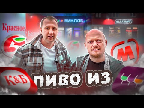 Видео: НЕ ДОРОГОЕ ПИВО ИЗ | КБ. 54ка. МАГНИТ. ВИНЛАБ | 2024