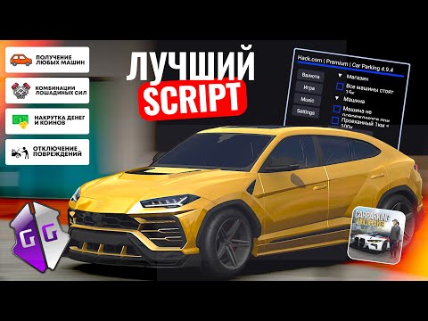 Видео: Это ЛУЧШИЙ скрипт на игру Car Parking Multiplayer! ТУТ ЕСТЬ ВСЁ! #carparkingmultiplayer 