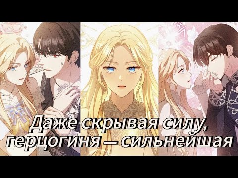 Видео: Даже скрывая силу, герцогиня- сильнейшая- Глава 1 - 16 Озвучка манхв N2A 