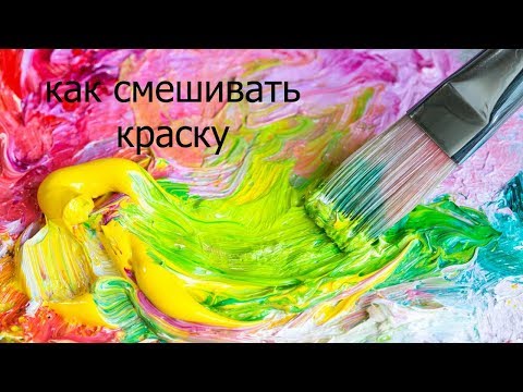 Видео: Как правильно смешать цвет и нанести масляную краску на холст