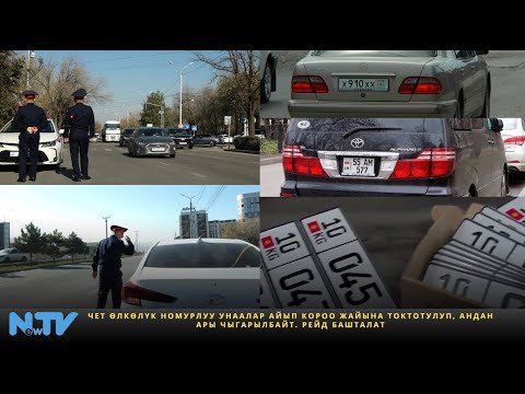 Видео: Чет өлкөлүк номурлуу унаалар айып короо жайына токтотулуп, андан ары чыгарылбайт. Рейд башталат