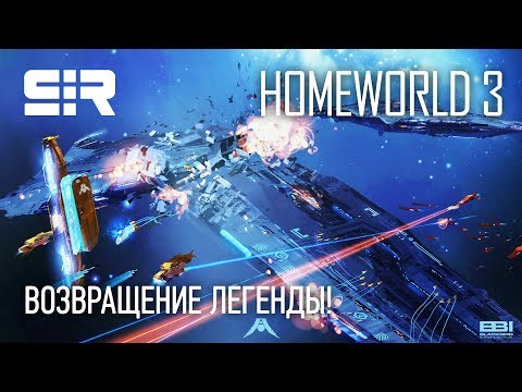 Видео: Homeworld 3: Возвращение Легенды | Анонс от разработчиков на русском!