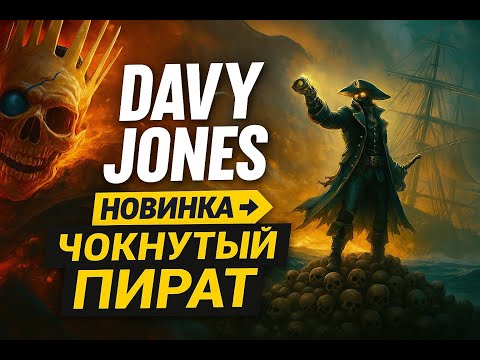 Видео: DAVY x JONES: Часть 7 ►🏴‍☠️Безумный Пират:💀Встретили Джека Воробья😂