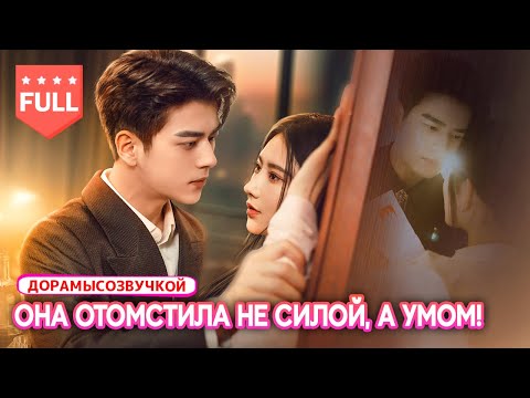 Видео: фильм2025🔥Она доказала всем, что истинная сила — в разуме и достоинстве. #Романтика2025 #ДрамаИСемья