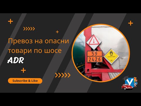 Видео: Превоз на опасни товари по шосе (ADR)