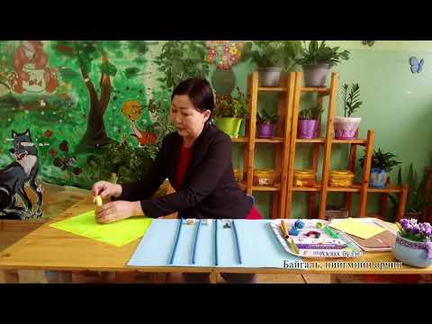 Видео: Ахлах бүлэг-Байгаль нийгмийн орчин-Өвөрхангай аймаг. багш Н.Саруул