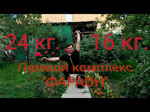 Видео: Гиревой комплекс "ФАРАОН" 16кг. 24 кг.