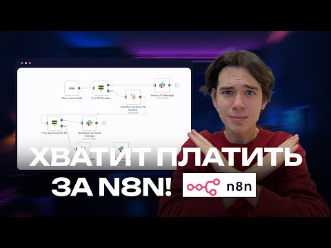 Видео: КАК СДЕЛАТЬ БЕЗЛИМИТНЫЙ N8N ЛОКАЛЬНО НА ТВОЕМ КОМПЬЮТЕРЕ!