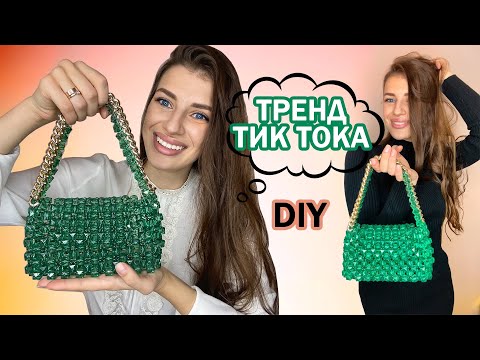 Видео: Сумка из бусин  ТРЕНД ТИК ТОКА. ПОЛНОЕ ВИДЕО СО СХЕМАМИ. DIY