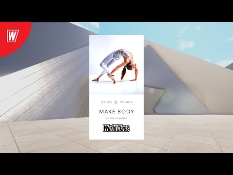 Видео: MAKE BODY с Марией Ивановой | 19 октября 2020 | Онлайн-тренировки World Class