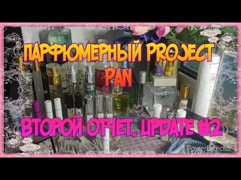 Видео: ПАРФЮМЕРНЫЙ ПРОДЖЕКТ ПЭН (PROJECT PAN) 2021. ВТОРОЙ ОТЧЕТ. UPDATE #2. Ароматный Проджект Пэн.